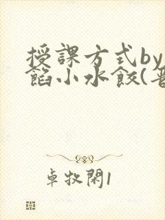 授课方式by肉馅小水饺(晋骨)