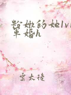 粉嫩的她1v1军婚h