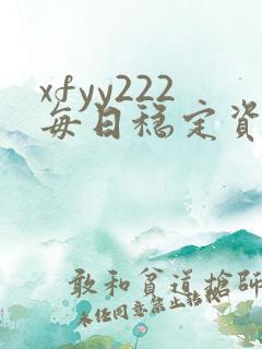 xfyy222每日稳定资源站姿