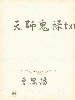 天师鬼禄txt