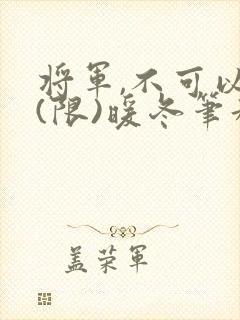 将军,不可以!(限)暖冬笔趣阁免费阅读