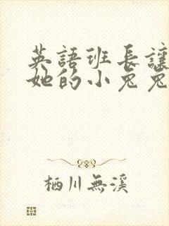 英语班长让我桶她的小兔兔