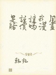 是说让我用身体赔偿吗漫画