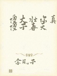 傻大壮你真厉害傻子春天