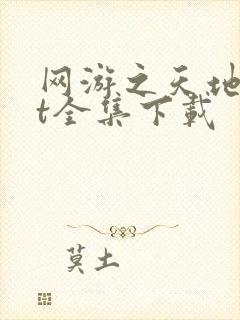 网游之天地txt全集下载