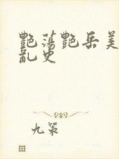 艳荡艳岳美妇情乱史