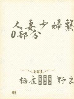 人妻少妇系列40部分