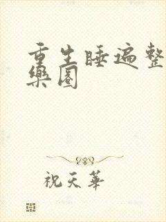 重生睡遍整个娱乐圈