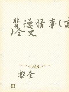 背德情事(高h)全文