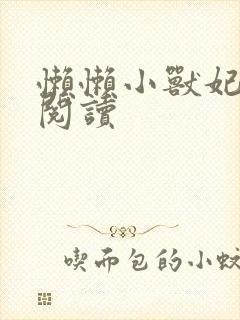 懒懒小兽妃免费阅读