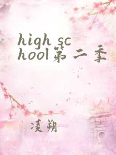 high school第二季