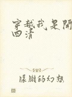 穿越我是开天第四清