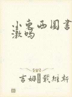 小东西图书馆刺激吗