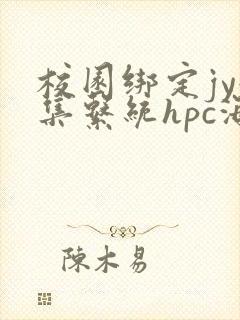 校园绑定jy收集系统hpc海棠