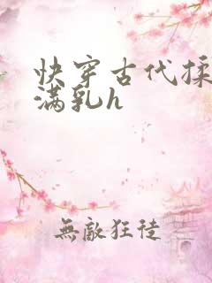 快穿古代揉捏饱满乳h