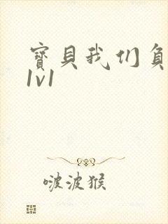 宝贝我们负距离1v1