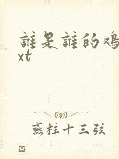 谁是谁的鸡肋txt