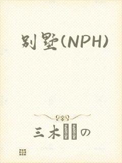 别墅(NPH)