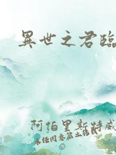 异世之君临天下