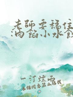 老师要稳住作者:肉馅小水饺百