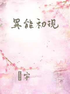 异能初现