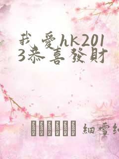 我爱hk2013恭喜发财