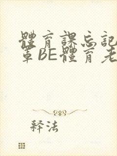 体育课忘记穿奶罩BE体育老师