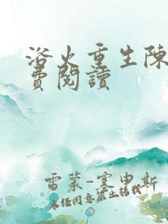 浴火重生陈风免费阅读