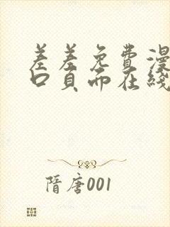 差差免费漫画入口页面在线阅读