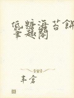 低糖海苔饼 h笔趣阁