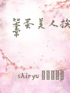 笨蛋美人挨炒日常