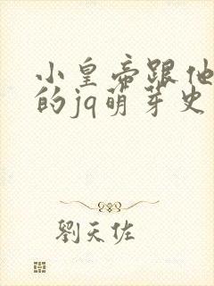 小皇帝跟他皇叔的jq萌芽史