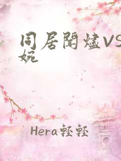 同居闻烬VS蒋婉