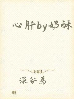 心肝by奶酥