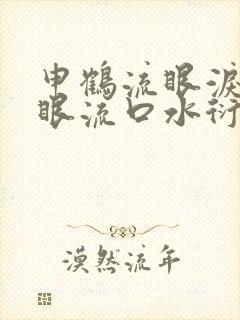 申鹤流眼泪翻白眼流口水衍生小说
