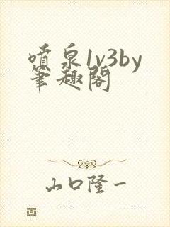 喷泉1v3by笔趣阁