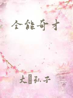 全能奇才
