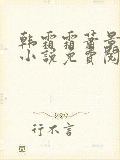 韩霜霜萧景渊的小说免费阅读