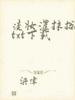 淡妆浓抹总相宜txt下载