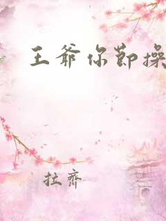 王爷你节操掉了