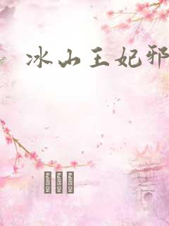 冰山王妃邪魅爷