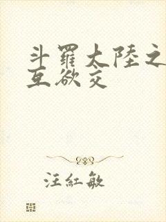 斗罗大陆之七怪互欲交