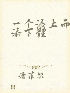 一个添上面两个添下体