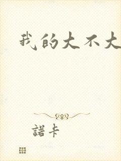 我的大不大宝宝