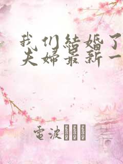 我们结婚了初恋夫妇最新一期