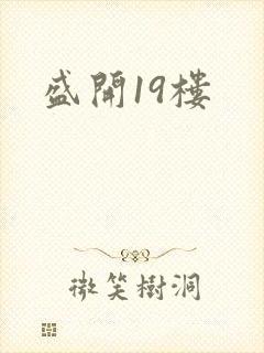 盛开19楼