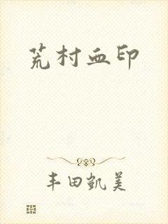 荒村血印