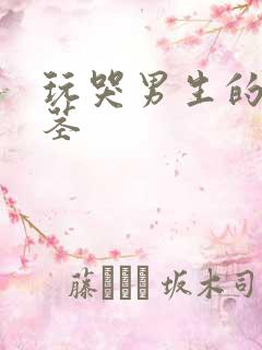 玩哭男生的小嫩茎