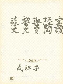 苏黎与陆宴北全文免费阅读