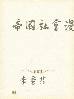 帝国社会漫画